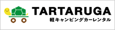 TARTARUGA 軽キャンピングカーレンタル